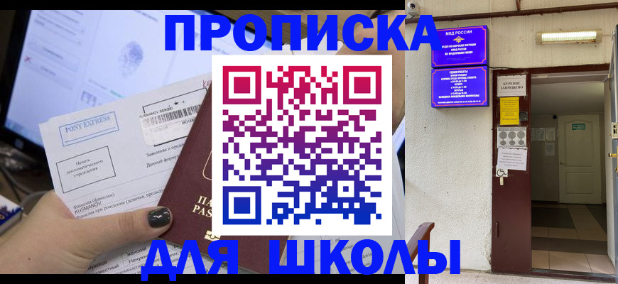 прописка для школы в Красноармейске