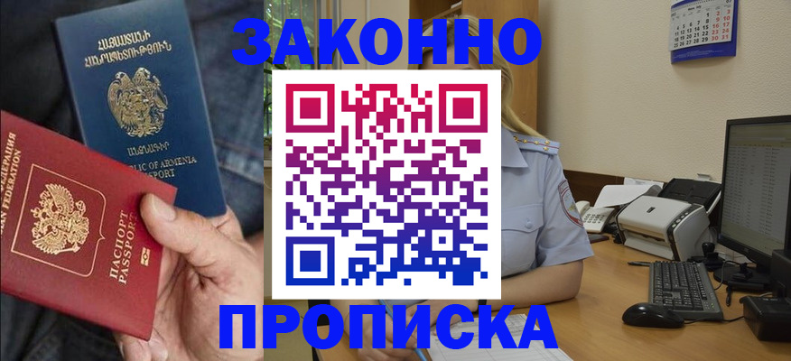 прописка в Красноармейске