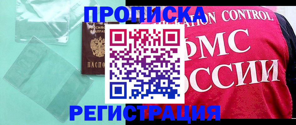 прописка 2025 в Красноармейске